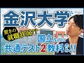 【金沢大学】国公立でも共通テストで２教科受験ができる！特徴や攻略法を解説！