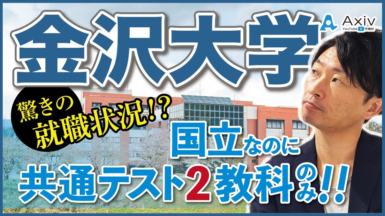 金沢大学 公式 アクシブアカデミー 個別予備校 大学受験塾