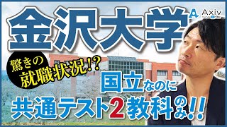 【金沢大学】国公立でも共通テストで２教科受験ができる！特徴や攻略法を解説！