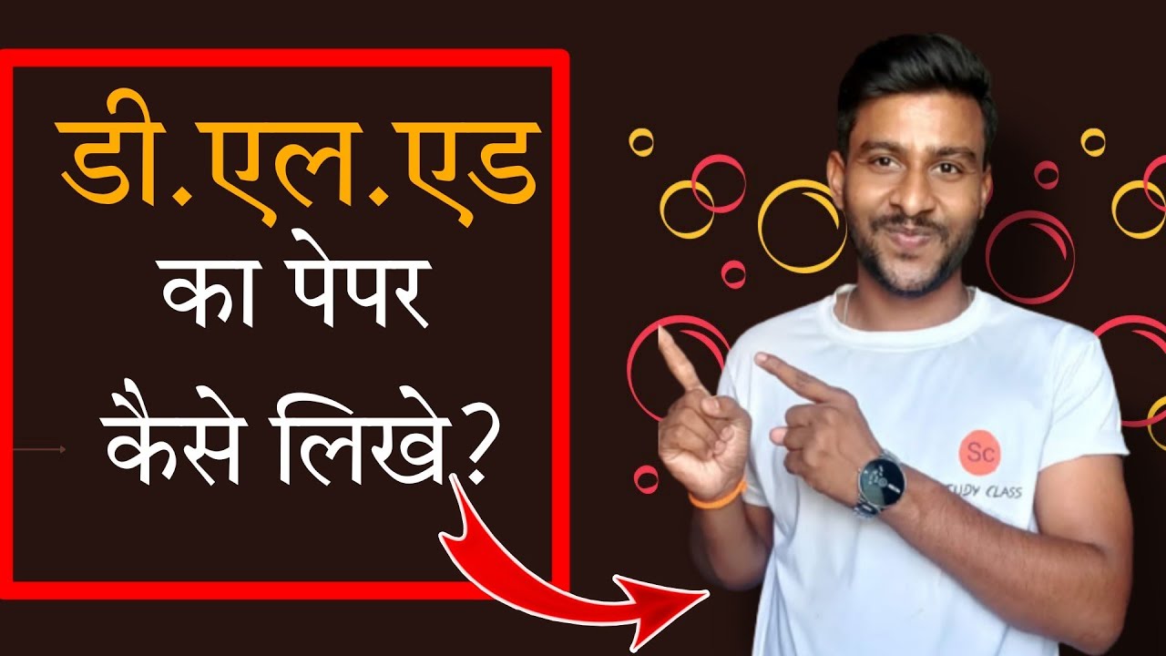 Deled Ka Paper Kaise Likhen Mp Deled Question Paper Deled Me Copy bihar-deled-ka-exam-kab-hoga-2024-bihar-deled-exam-date-2024-bihar