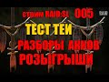 Стрим 005. ТЕСТ ТЕИ. Разбор аккаунтов. RAID: Shadow Legends