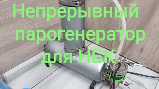 видео: Непрерывный парогенератор для НБК , Непрерывная бражная колонна, настройка НБК, запуск! картинка: Непрерывный парогенератор для НБК , Непрерывная бражная колонна, настройка НБК, запуск!