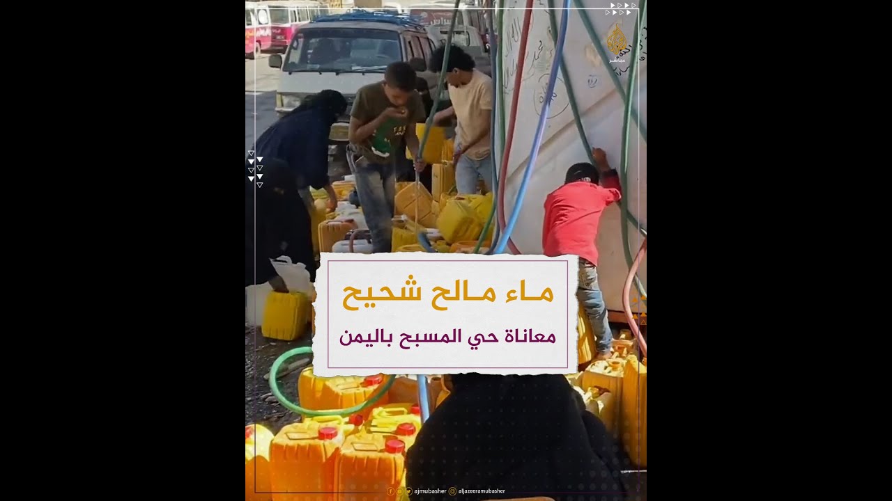 مالحة.. المياه تأتي مرة كل أسبوع في حي المسبح