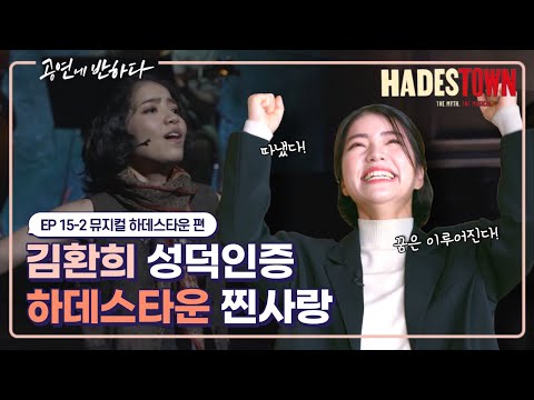 Ep.15-2 에우리디케는 내 운명! 김환희의 찐사랑 | 공연에 반하다 뮤지컬 ‘하데스타운&#39; 편