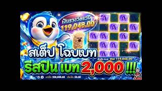 เฮียริช X4   The Great IceScape ➤ สเต็ป โฉบเบท รีสปิน เบท2000 !!!😱