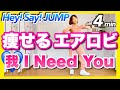 【 Hey! Say! JUMP / 我 I Need You 】﻿痩せるエアロビクスダンスでダイエット