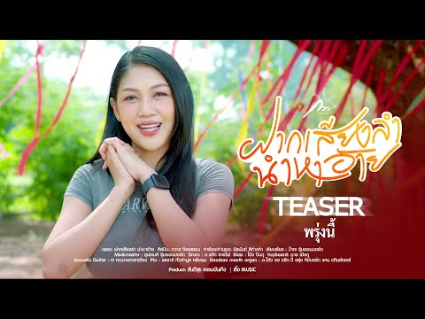 ฝากเสียงลำ นำหาอ้าย - กวาง จิรพรรณ : เซิ้ง|Music【Official Teaser 】