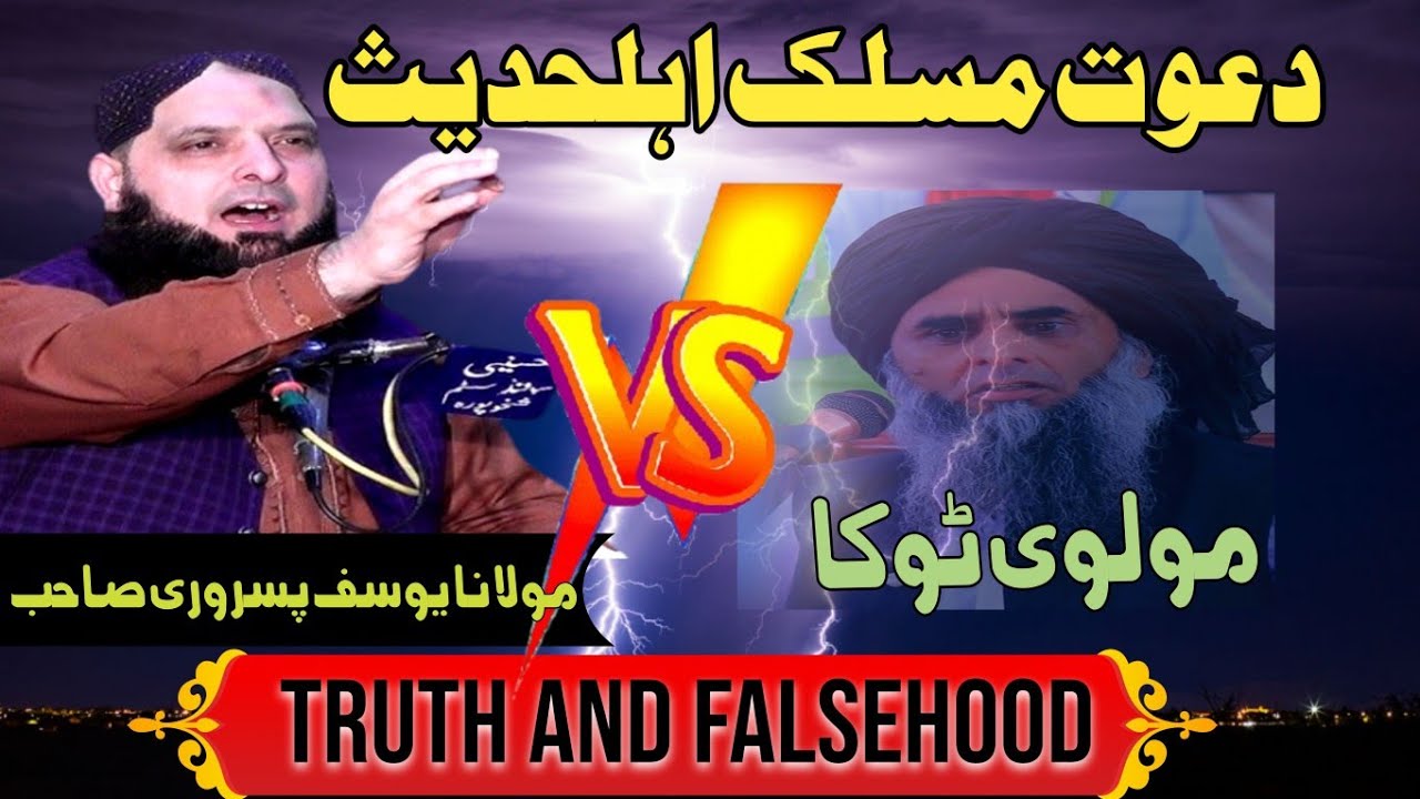 Molana Yousaf pasrori |Dawat e Maslak e Ahle Hadith VS Molvi Toka | Truth and Falsehood 