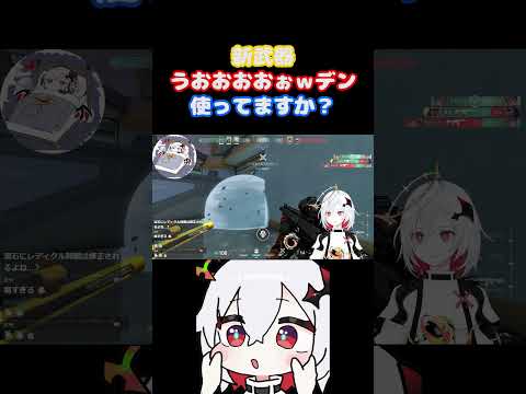 新武器のウォーデン（笑）使ってますか #vtuber  #valorant  #切り抜き #shorts #ミラ