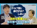 ジョブ型に移行する?しない?目的を見据えた自社型モデルの設計~HRトークセッション「シン・人事思考」~ ゲスト:日本通運株式会社 卯野 孝児 氏 VOL.2