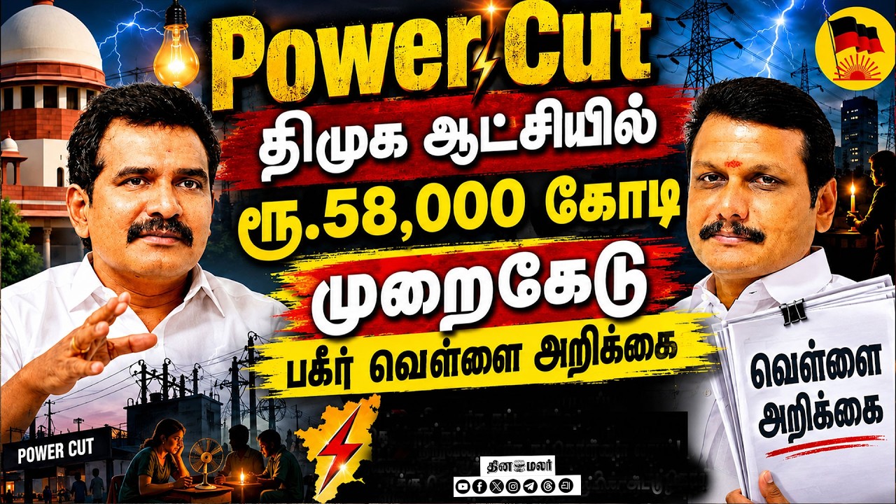 🔴LIVE : திமுக ஆட்சியில் ரூ.58,000 கோடி விஞ்ஞானபூர்வமாக முறைகேடு