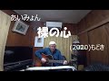 『あいみょん　裸の心』もどき