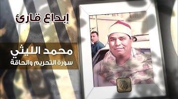 إبداع قارئ | محمد الليثي | سورة التحريم والحاقة | تلاوات مصرية