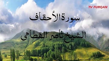 Al-Sheikh Naser Al-Qatami Surah Ahqaf سورة الأحقاف Urdu/English translation