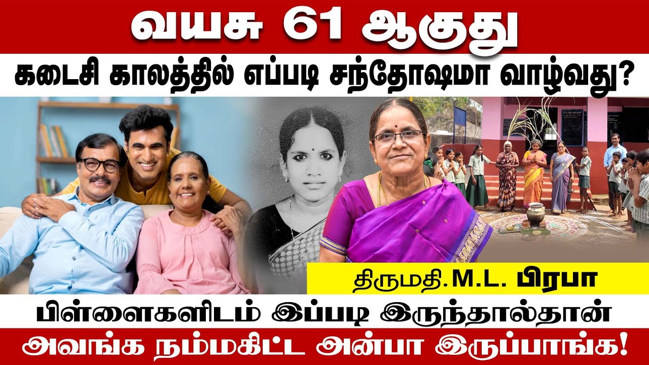 வயசு 61 ஆகுது; கடைசி காலத்தில் எப்படி சந்தோஷமாக வாழ்வது | Retired Teacher M.L. Prabha | Poongaatru