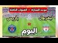 موعد مباراة باريس سان جيرمان و ليفربول اليوم في دوري ابطال اوروبا 2026 والقنوات الناقلة