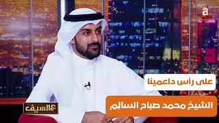 أكبر تجمع خليجي بأمريكا ومحمد صباح السالم على رأس الداعمين | لقاء سعد الطامي