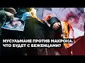 ТЕРАКТЫ В ЕВРОПЕ и война Макрона с исламом. К чему это приведет и что будет с беженцами?