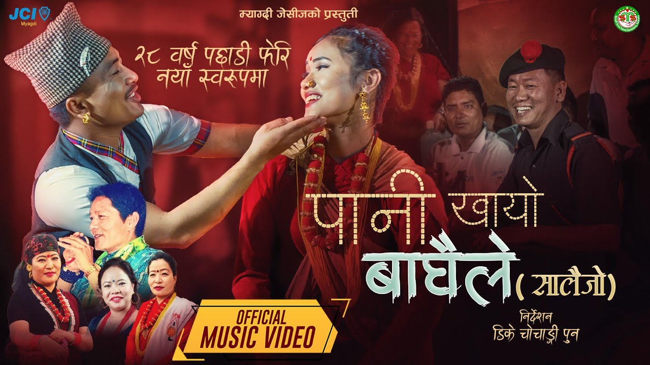 Pani Khayo Baaghaile - Khadga Garbuja, Mina Garbuja, Nita Pun, Nira Magar | New Salaijo Song 2081