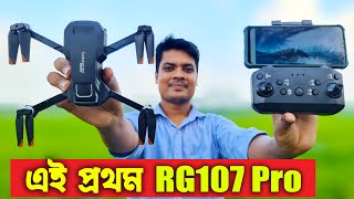 এই প্রথম বাংলাদেশে, RG107 Pro Drone Camera Unboxing Review & video Test, Water Prices