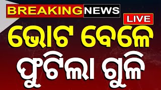 Odisha Election News Live: ଭୋଟ ବେଳେ ଫୁଟିଲା ଗୁଳି | Election 2024 News | Voting | Odia News