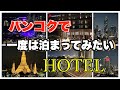 【タイ旅行】バンコクで一度は泊まってみたいホテル７選＋おまけ。最後にまるいちチャンネルからお知らせがあります。