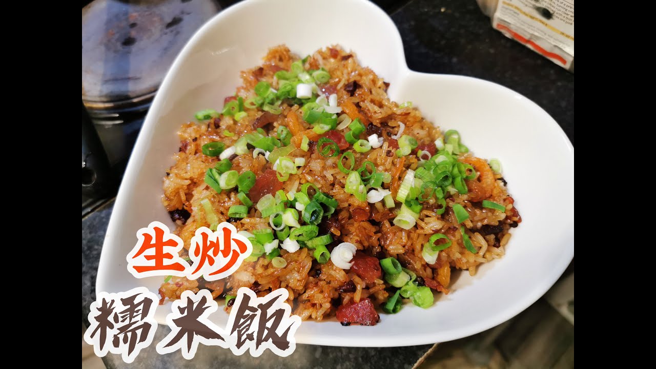 生炒糯米飯 YouTube