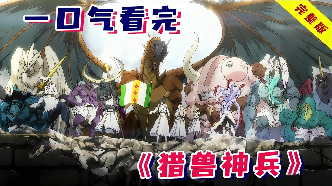 为赢得战争，士兵被改造成神话中的怪物，最终却崩坏暴走！一口气看完《猎兽神兵》！