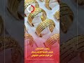يسبب السرطان رئيس شعبة الذهب يحذر من شراء الذهب الصيني 