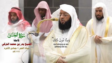 سورة الجن كاملة_تلاوة مرئية_صلاة الفجر من الحرم المكي لفضيلة الشيخ بدر التركي 8 جمادى الآخرة 1446هـ