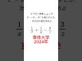 意外と解けない計算問題【専修大学2024年】 #数学 #shorts #受験