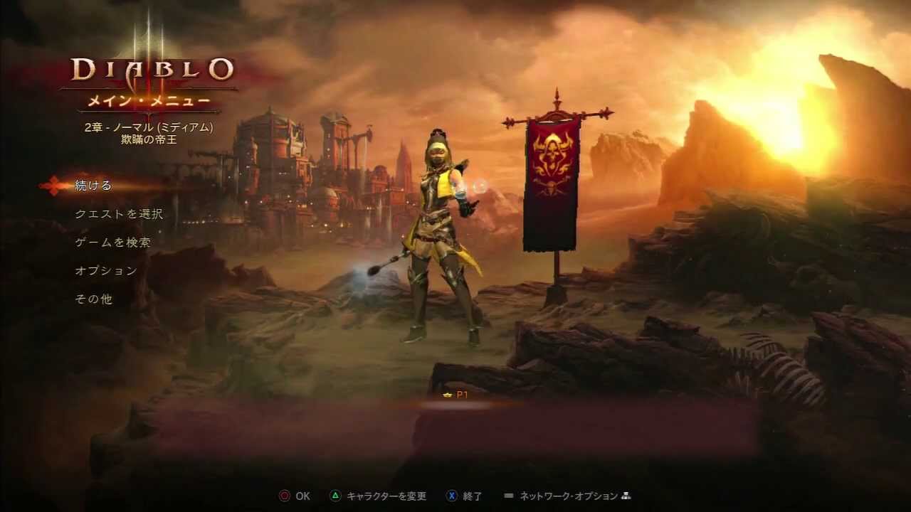 Diablo3 Ps3 日本語版 初回攻略プレイでのレジェアイテムの記録 吉田くん Youtube