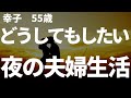 【高齢者の夜の事情】どうしてもしたい妻。レス夫婦、夜の夫婦生活のきっかけは?