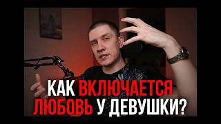 видео: Что нужно, чтобы девушка вас полюбила? Раскрываю механизм картинка: Что нужно, чтобы девушка вас полюбила? Раскрываю механизм