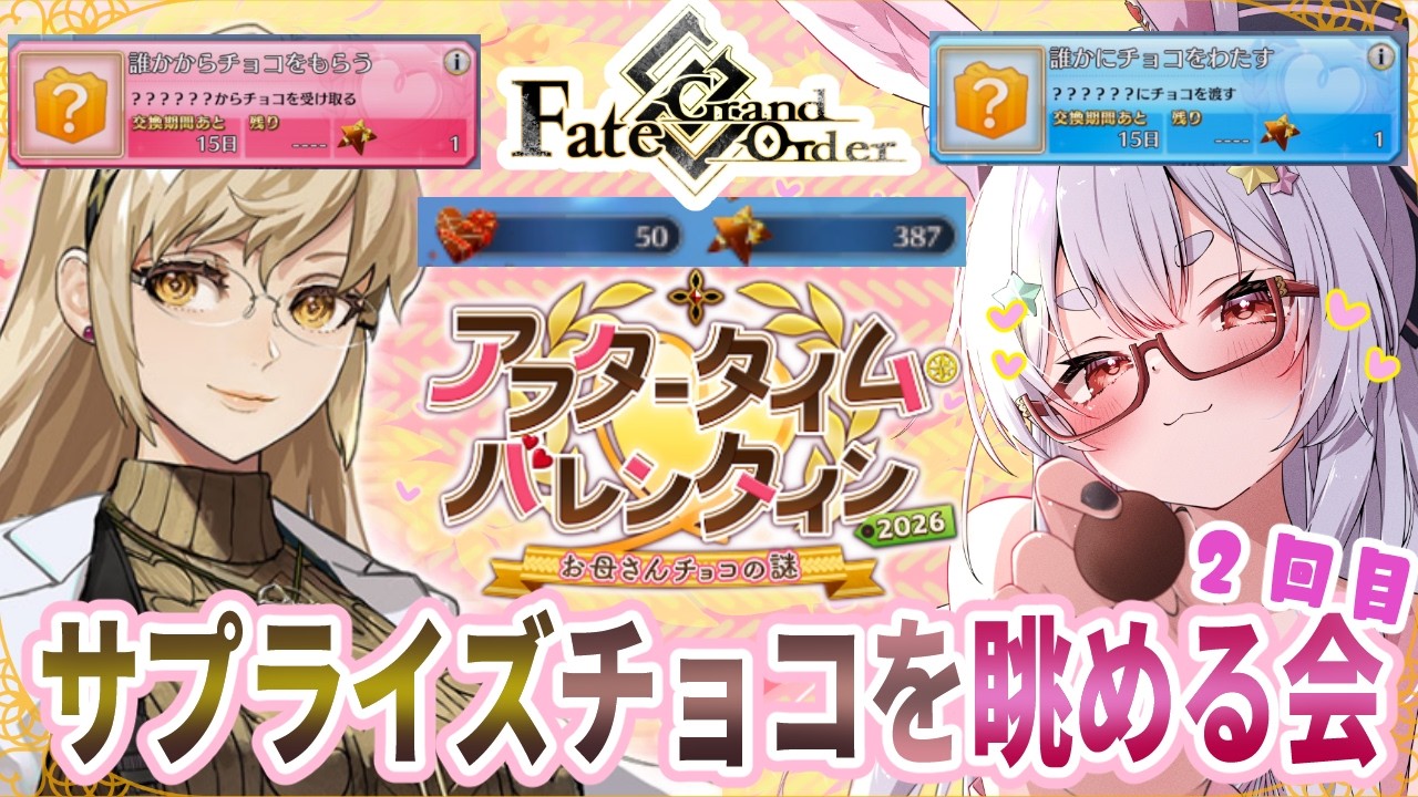 【FGO/ネタバレ注意】Fate/Grand Order！イベント 【 アフタータイム　バレンタイン】チョコレートをサーヴァントにもらったり渡したりする会２回目【Vtuber/＃ネチェトア】