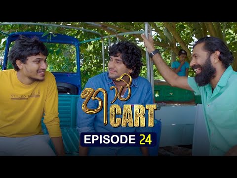 හාට් Cart | Episode 24 - (2022-06-28) | ITN