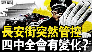 長安街突然管控，四中全會提前開？全軍正式傳達？張又俠宣示軍權；跳車逃生免遭特殊處理，人體資源黑鏈驚現醫界；羅父釋關鍵證據，羅帥宇成湘雅公敵【新聞看點 李沐陽6.18】