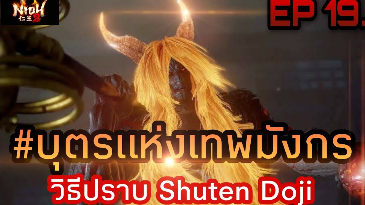 NIOH 2, Shuten Doji, Bossfight, Bossguide, Raiko. ว ธ ก า ร ป ร า บ Boss Sh...