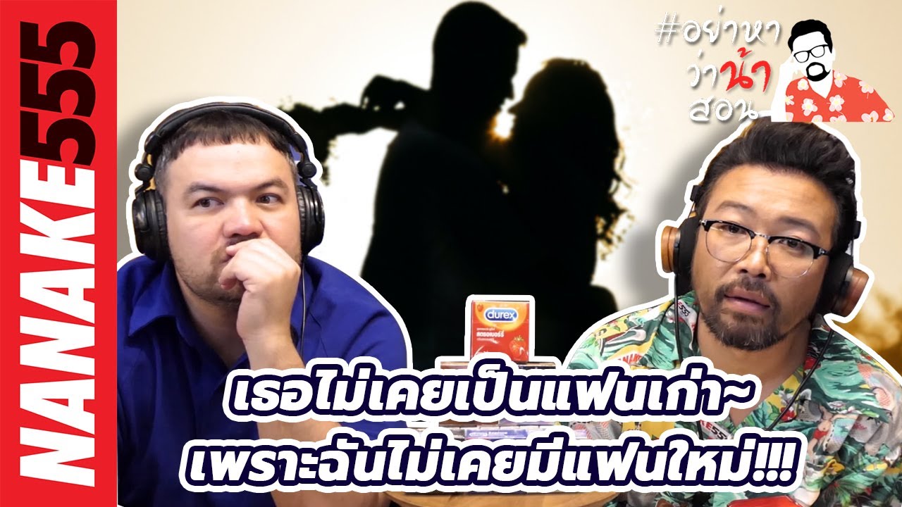 เธอไม่เคยเป็นแฟนเก่า~เพราะฉันไม่เคยมีแฟนใหม่!!! | #อย่าหาว่าน้าสอน