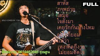 วงfull Cover #เสกโลโซ EP.34