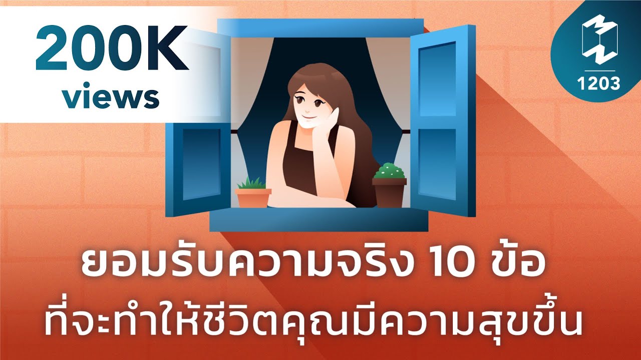 ยอมรับความจริง 10 ข้อที่จะทำให้ชีวิตคุณมีความสุขขึ้น | Mission To The Moon EP.1203