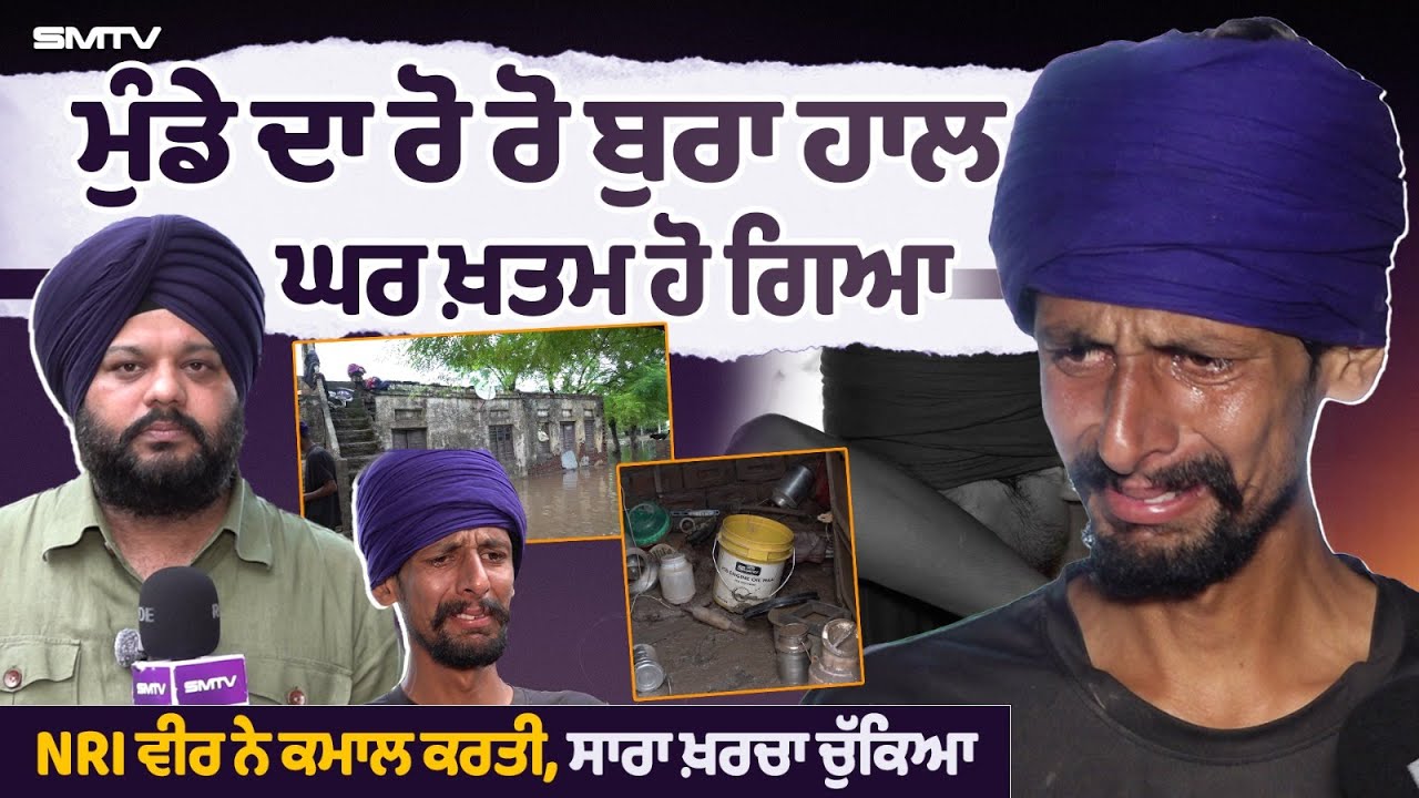 ਮੁੰਡੇ ਦਾ ਰੋ ਰੋ ਬੁਰਾ ਹਾਲ , ਘਰ ਖ਼ਤਮ ਹੋ ਗਿਆ, NRI ਵੀਰ ਨੇ ਕਮਾਲ ਕਰਤੀ, ਸਾਰਾ ਖ਼ਰਚਾ ਚੁੱਕਿਆ | Smtv