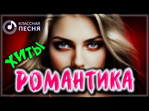 ХИТЫ РОМАНТИКА 💖 СБОРНИК ПЕСЕН О ЛЮБВИ 2023