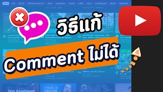 วิธีแก้แสดงความเห็น Comment ไม่ได้ โหมดที่จำกัดได้ซ่อนความคิดเห็น ในยูทูป YouTube บนคอม screenshot 2