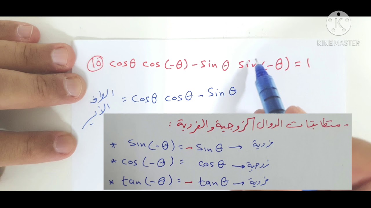 إثبات صحة المتطابقات المثلثية (٢)+ حل نشاط رقم ٩ ،الرابط في الأسفل