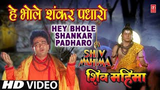 Hey Bhole Shankar Padhaaro [Full Song] I Shiv Mahima | Gulshan Kumar