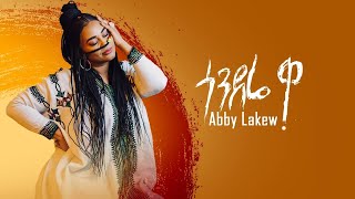 Ethiopian Music : Abby Lakew - Gondere  Wa | ጎንደሬ  ዋ - New Ethiopian Music 2022 (Official Video)