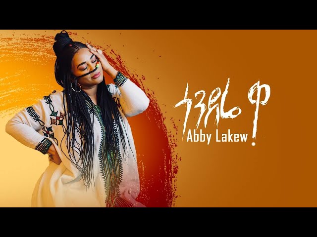 Ethiopian Music : Abby Lakew - Gondere  Wa | ጎንደሬ  ዋ - New Ethiopian Music 2022 (Official Video) class=