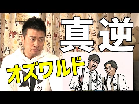 【宮迫切り抜き】オズワルドM1グランプリを採点 ～ 松本人志とオール巨人に真逆の指摘を受けて困惑する