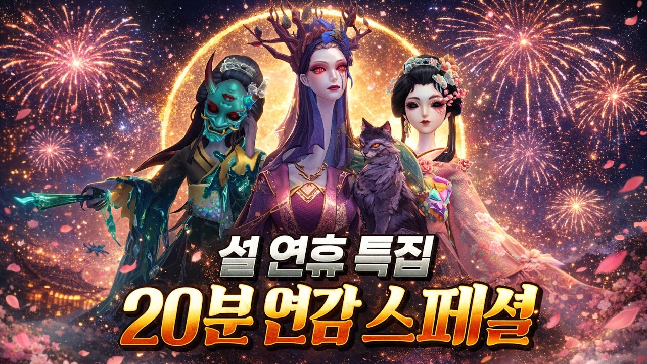 [제5인격] 설날 특집 연감 스페셜 - 연감만 하면 분조장이 되는 사람